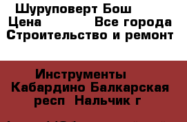 Шуруповерт Бош 1440 › Цена ­ 3 500 - Все города Строительство и ремонт » Инструменты   . Кабардино-Балкарская респ.,Нальчик г.